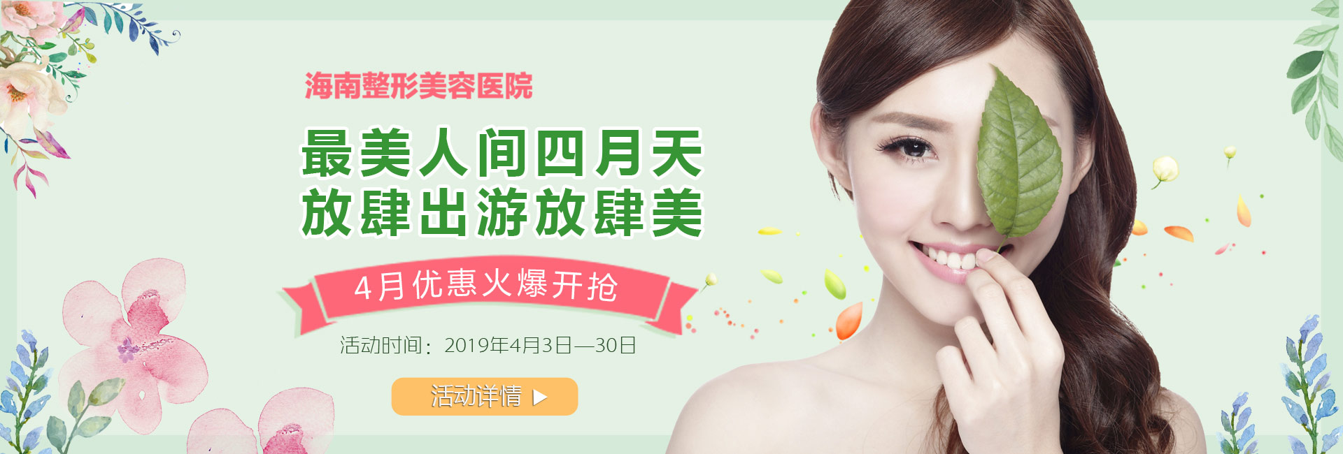 踏青購美狂歡4月盛惠，美麗搶先約！