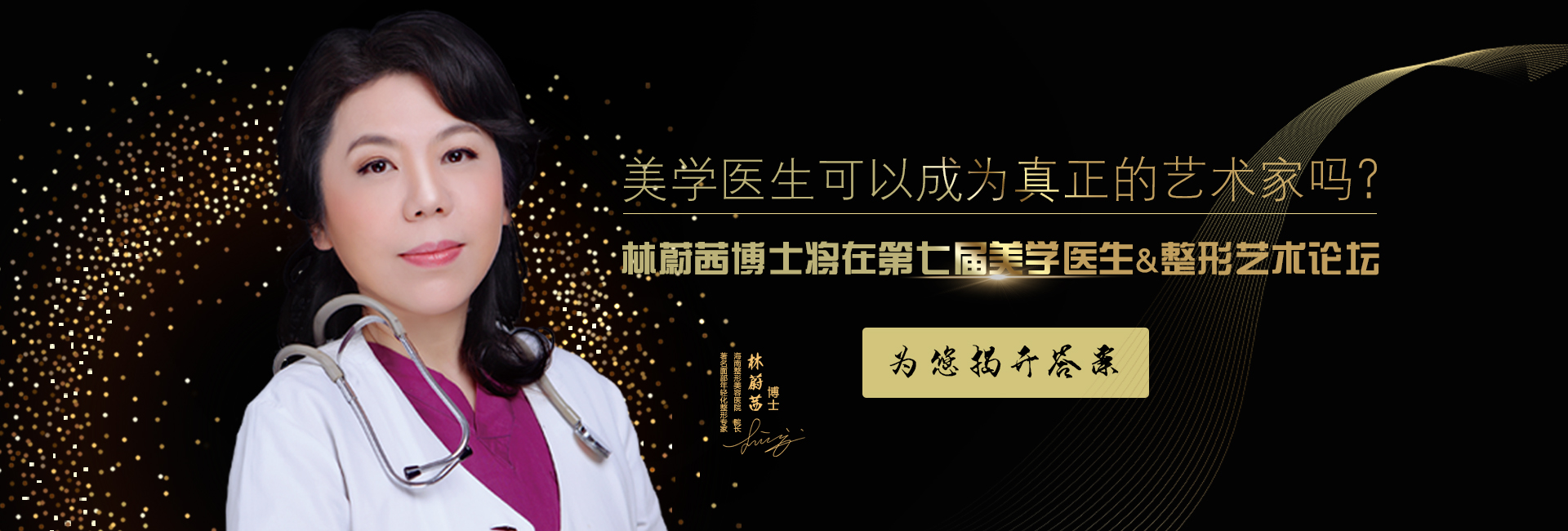 美學(xué)醫(yī)生可以成為真正的藝術(shù)家嗎？林蔚茜博士將在第七屆美學(xué)醫(yī)生&整形藝術(shù)論壇為您揭開答案