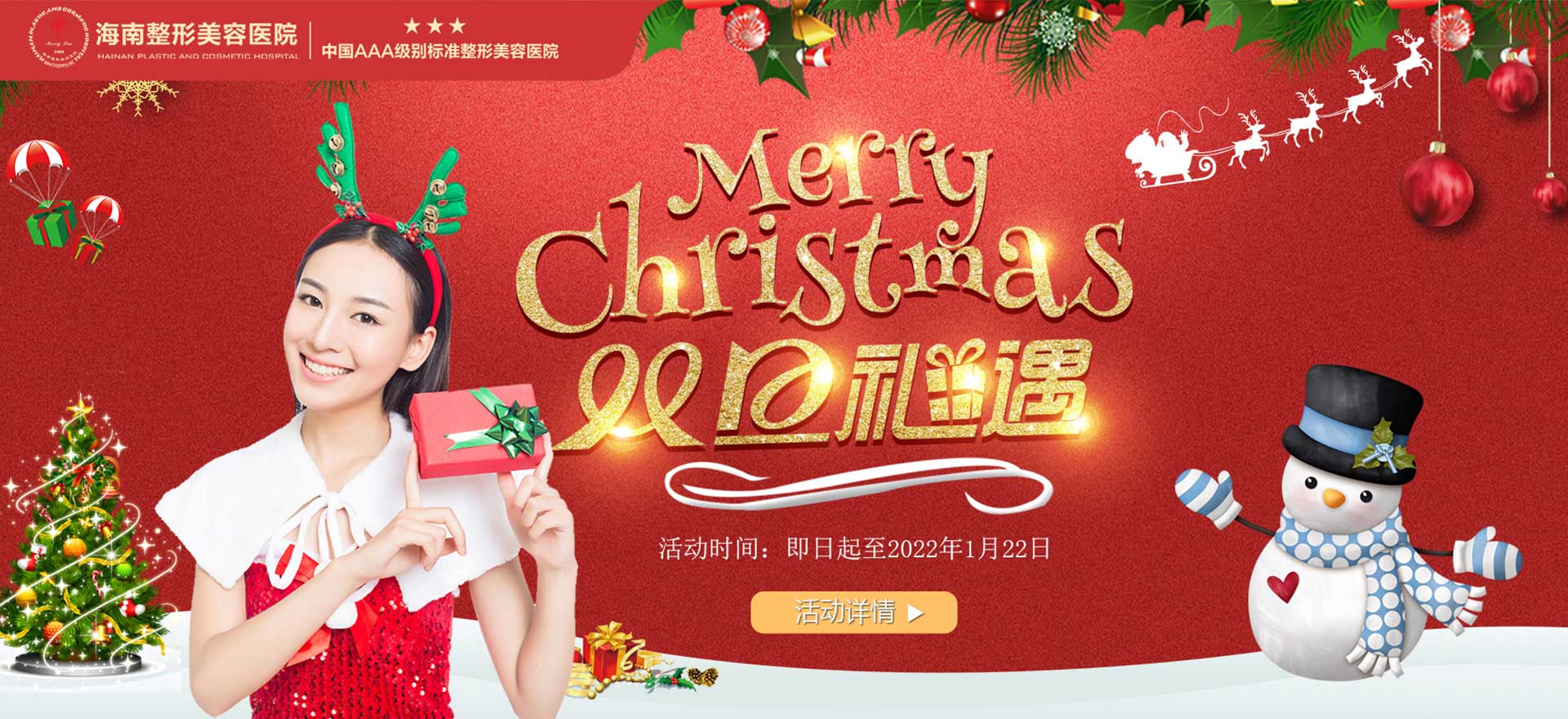 2021雙旦狂歡，暖冬鉅惠，三重好禮惠享全城