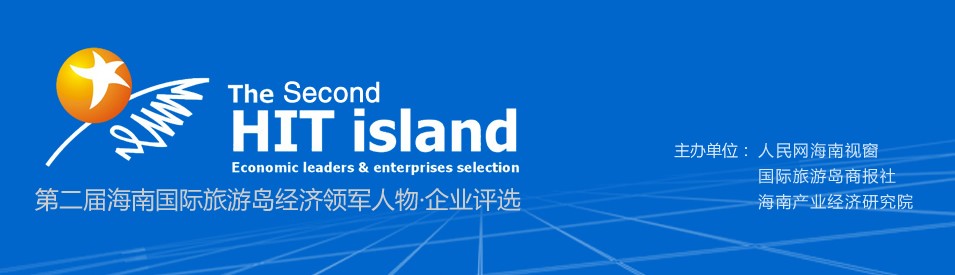 第二屆海南國際旅游島經濟領軍人物·企業(yè)評選.jpg