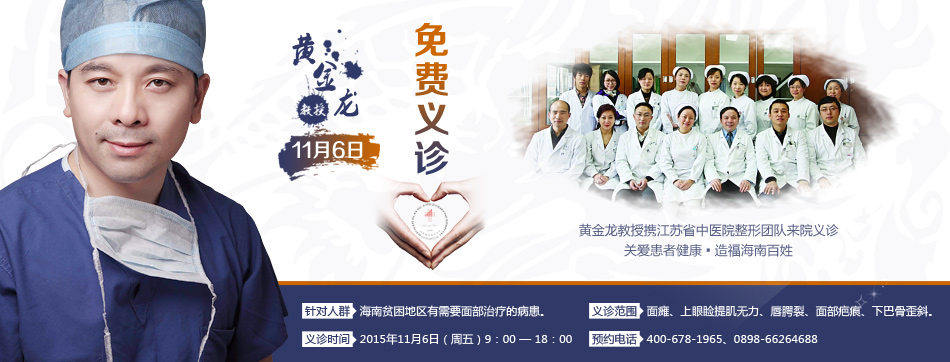 黃金龍教授攜江蘇省中醫(yī)院整形團隊11月6日來院義診