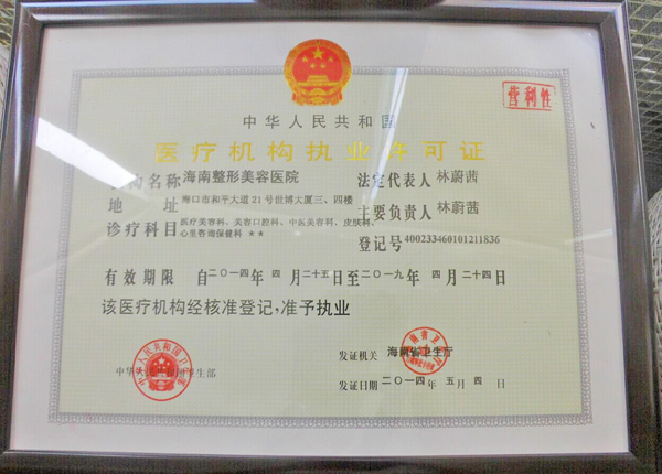 醫(yī)療機構(gòu)執(zhí)業(yè)許可證