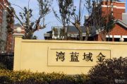 合肥,淮南金域藍灣