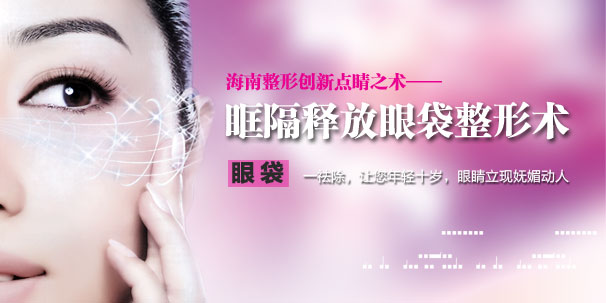 醫(yī)院眼袋整形術(shù)