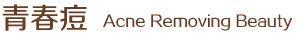 青春痘