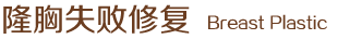 隆胸失敗修復(fù)