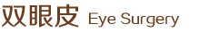 雙眼皮