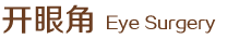 開(kāi)眼角
