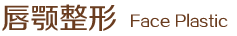唇顎整形