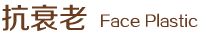 抗衰老