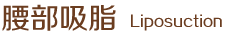 腰部吸脂