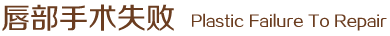 唇部手術(shù)失敗