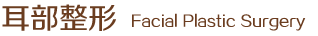 耳部整形