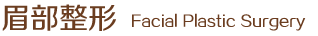 眉部整形