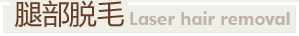 腿部脫毛
