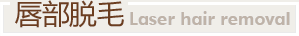唇部脫毛