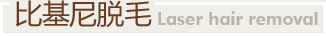 比基尼脫毛