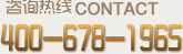 咨詢熱線400-678-1965